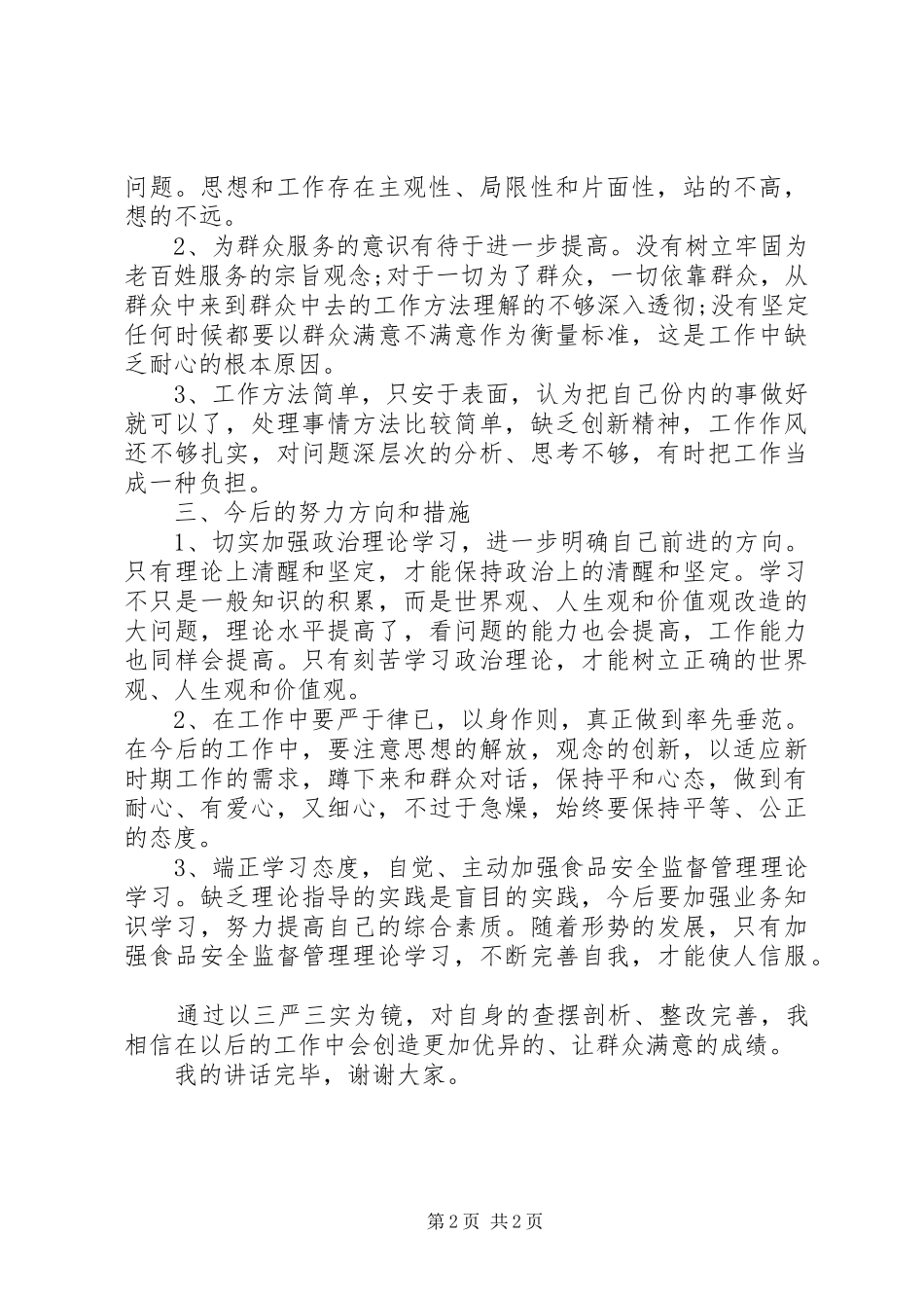 领导三严三实对照检查讲话发言稿_第2页