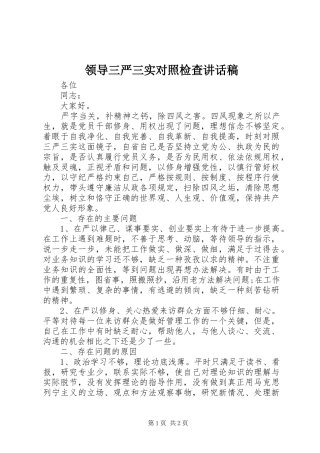 领导三严三实对照检查讲话发言稿
