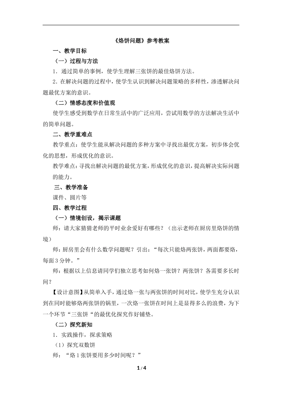 《烙饼问题（例2）》参考教案_第1页