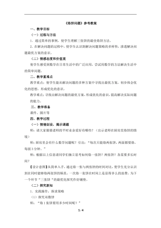 《烙饼问题（例2）》参考教案