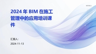 2024年BIM在施工管理中的应用培训课件