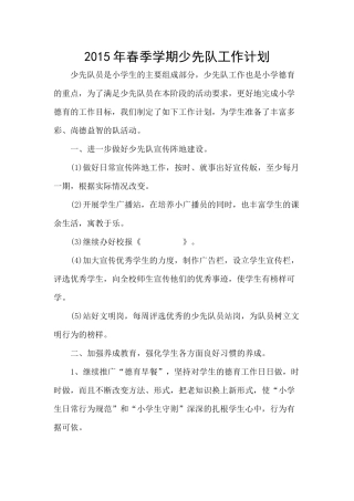 2015年少先队工作计划