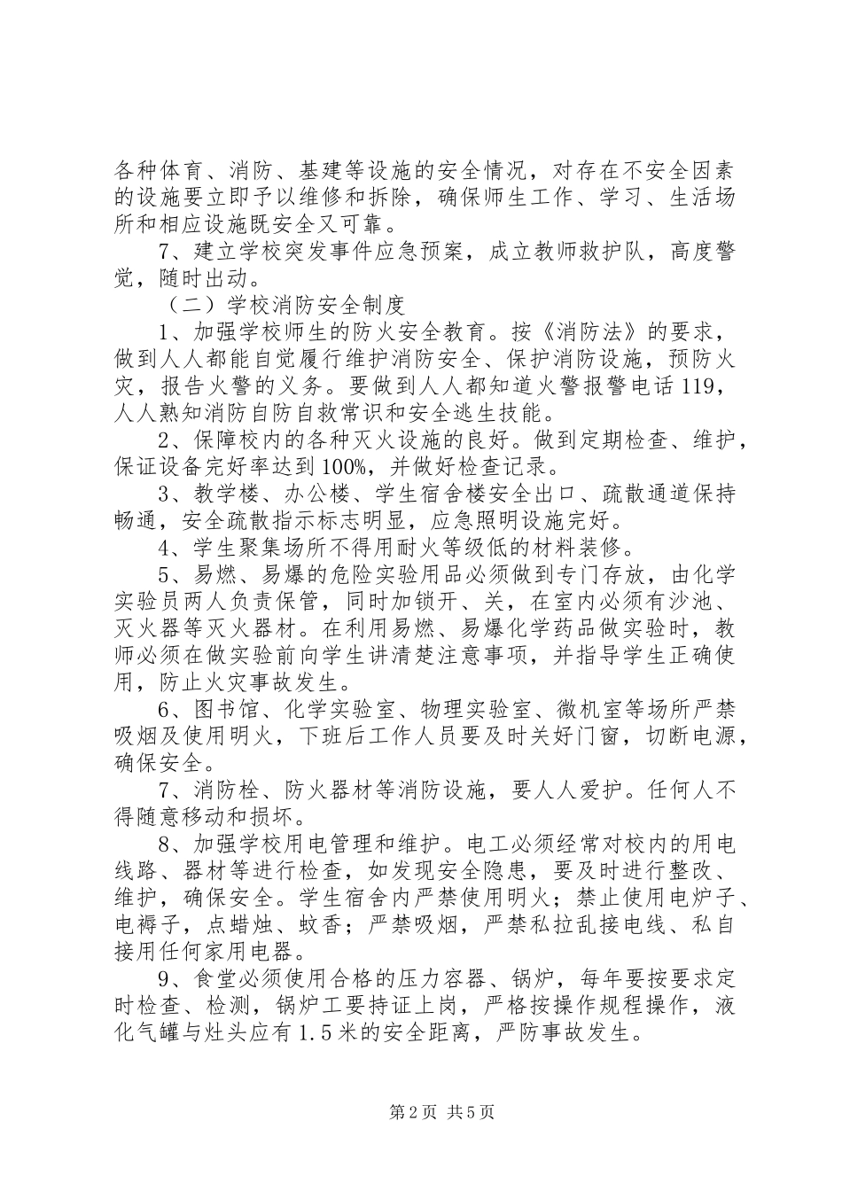 中小学安全教育工作讲话发言稿校园安全事故预防与应对建议_第2页