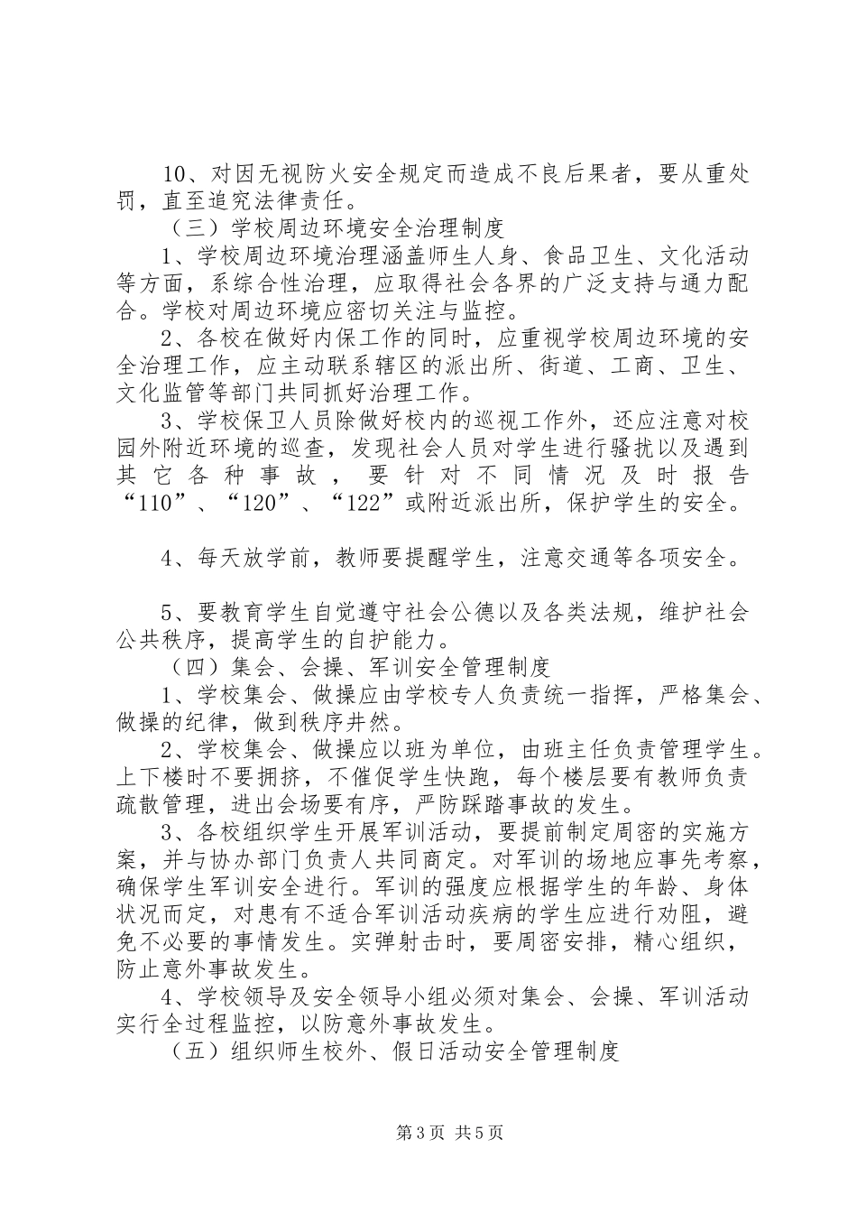 中小学安全教育工作讲话发言稿校园安全事故预防与应对建议_第3页
