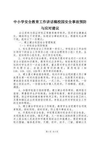 中小学安全教育工作讲话发言稿校园安全事故预防与应对建议