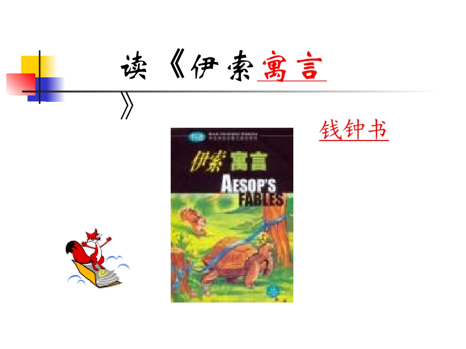 读《伊索寓言》_第1页