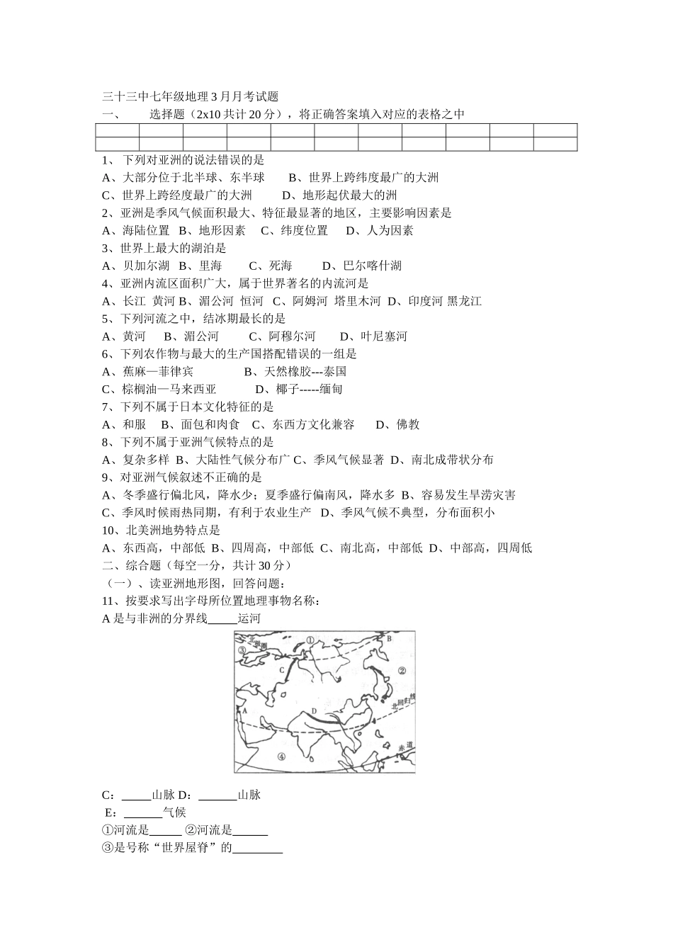 三十三中七年级地理月考试题_第1页