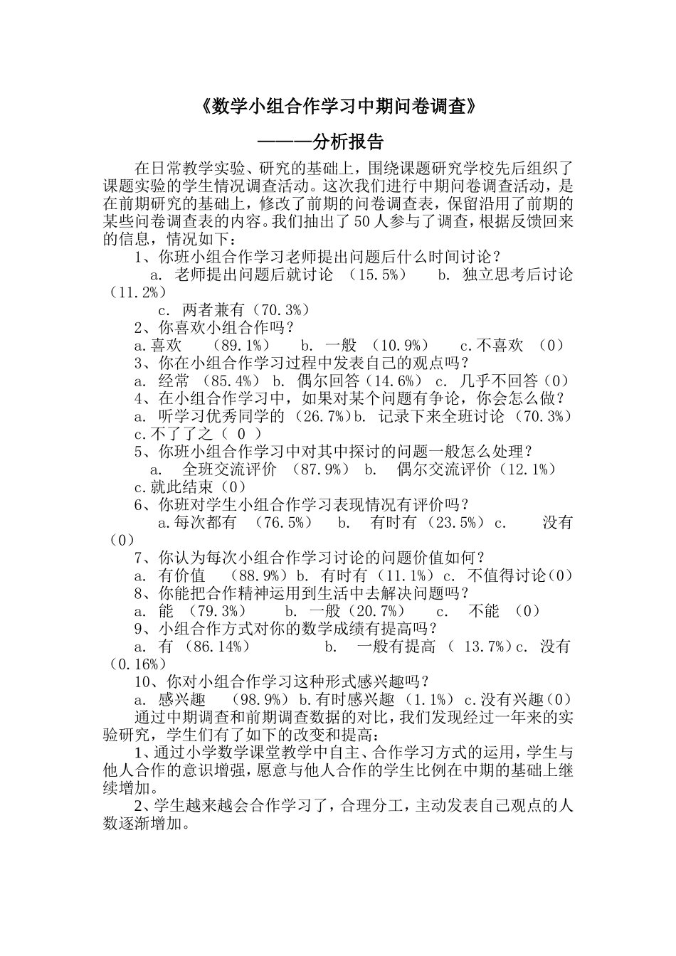 小组合作学习中期学生问卷调查及分析22_第1页