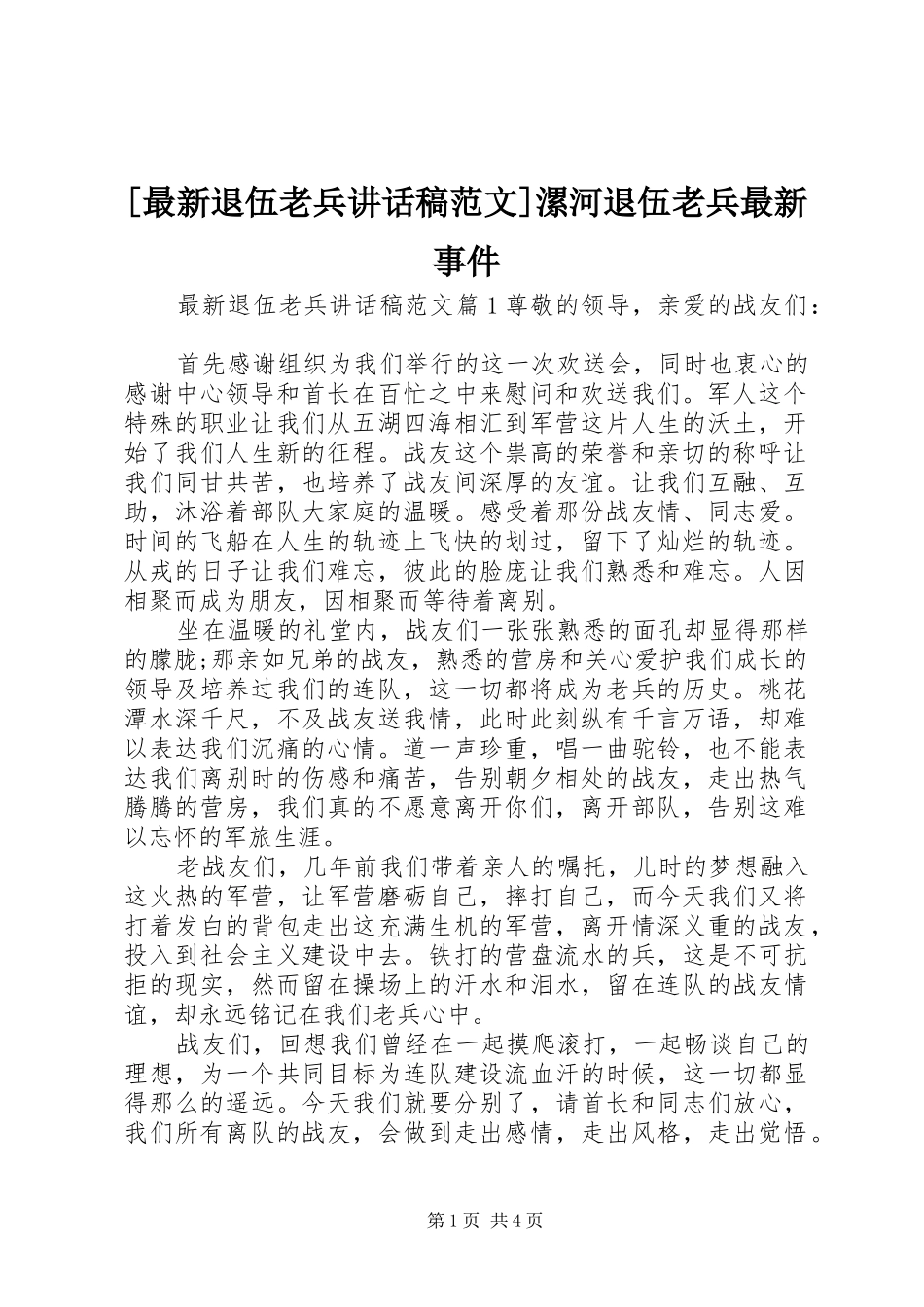 [最新退伍老兵讲话发言稿范文]漯河退伍老兵最新事件_第1页