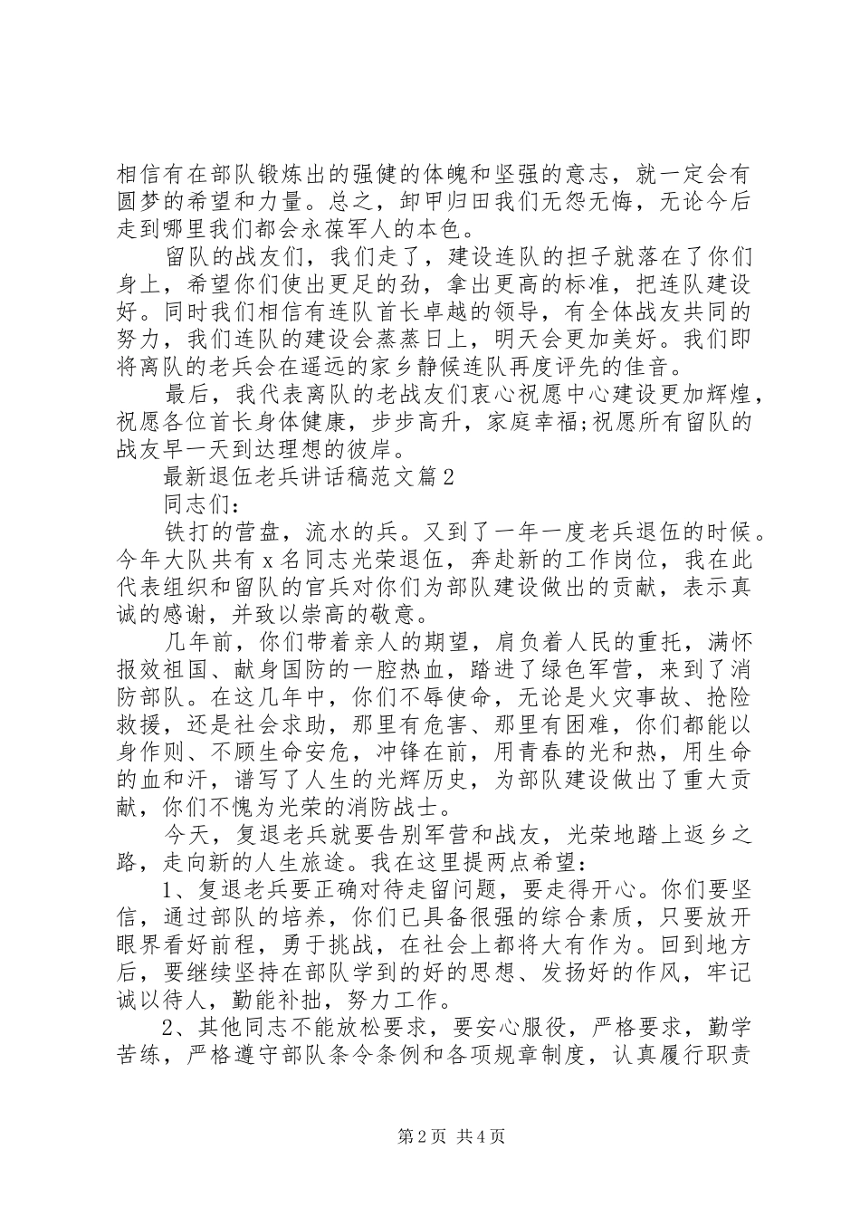 [最新退伍老兵讲话发言稿范文]漯河退伍老兵最新事件_第2页