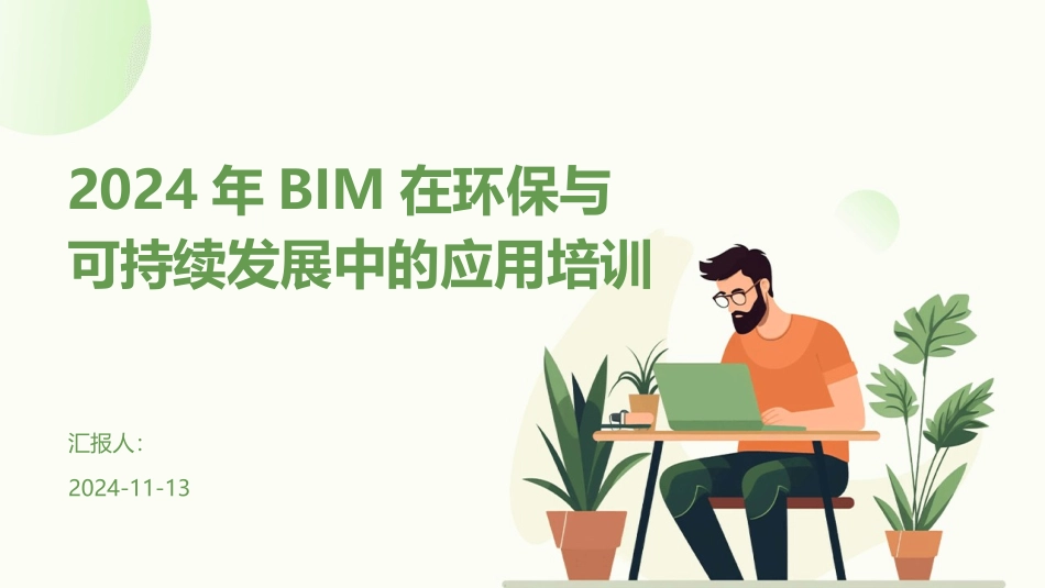 2024年BIM在环保与可持续发展中的应用培训_第1页