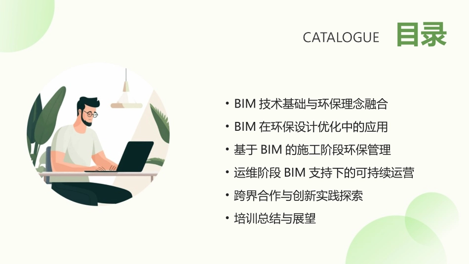 2024年BIM在环保与可持续发展中的应用培训_第2页