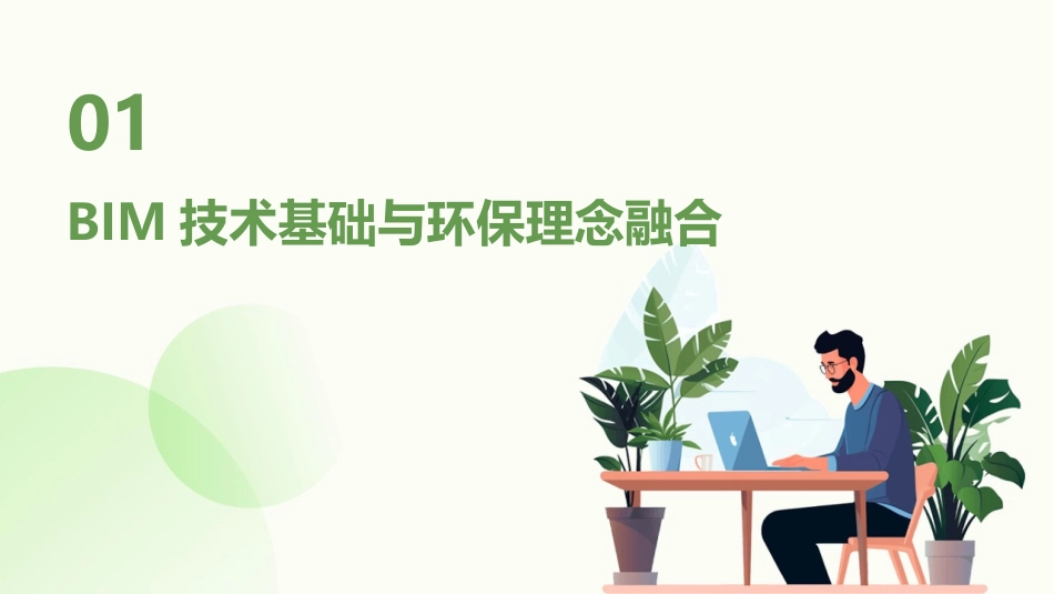 2024年BIM在环保与可持续发展中的应用培训_第3页