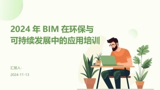 2024年BIM在环保与可持续发展中的应用培训