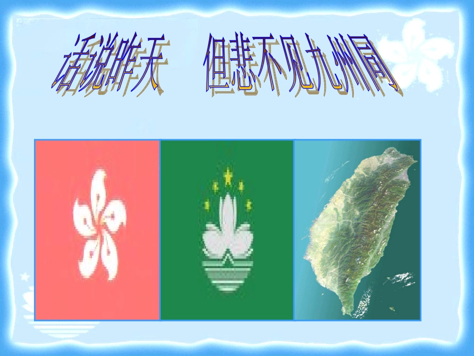 祖国统一的历史大潮_第3页