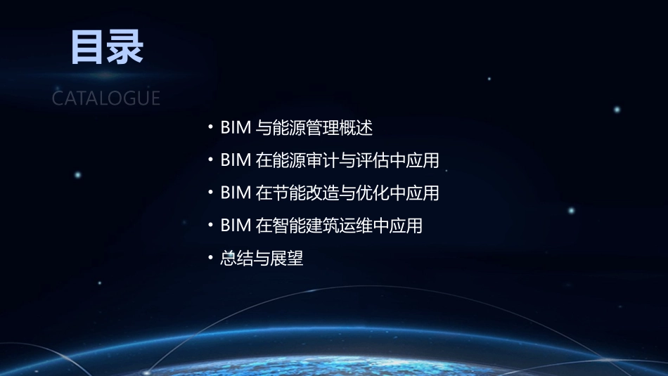 2024年BIM在能源管理中的应用培训课件_第2页