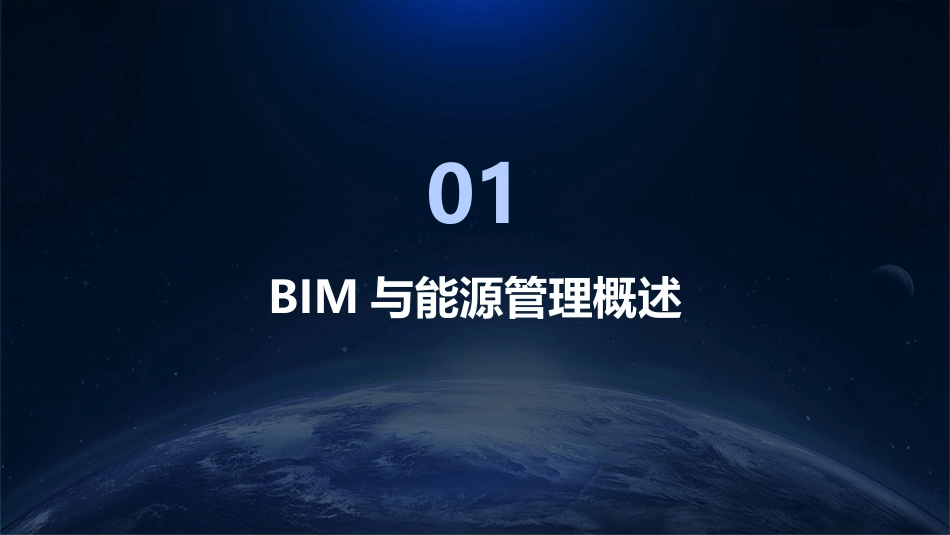 2024年BIM在能源管理中的应用培训课件_第3页