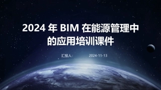 2024年BIM在能源管理中的应用培训课件