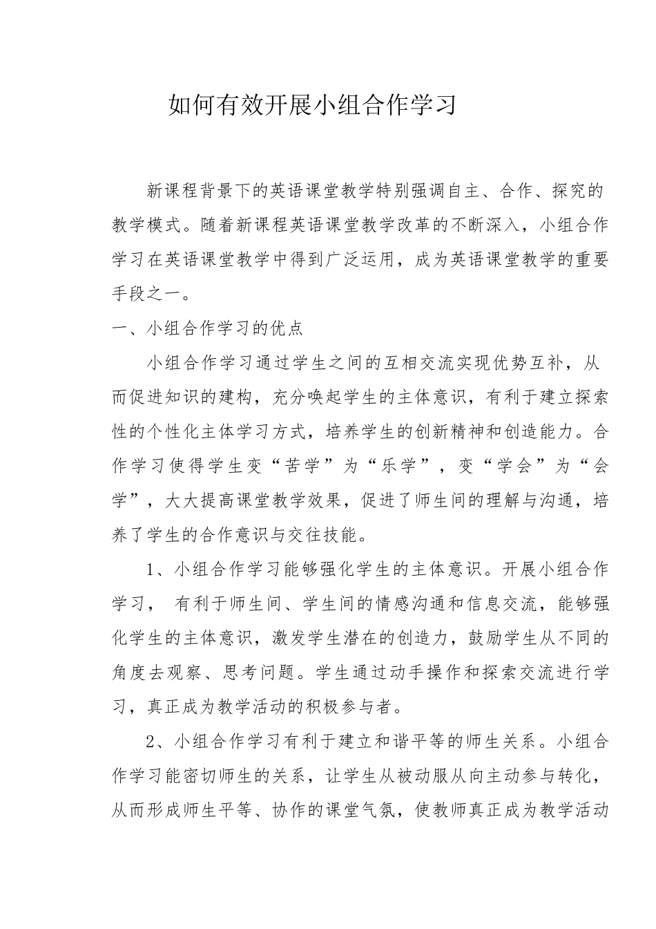 如何有效开展小组合作学习_第1页