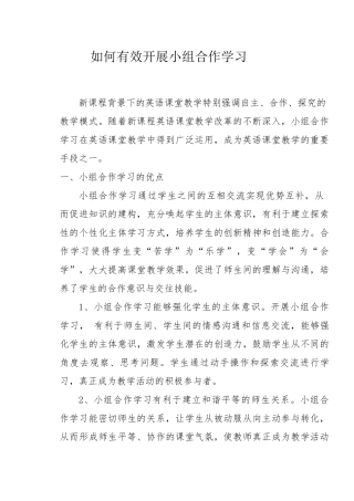 如何有效开展小组合作学习