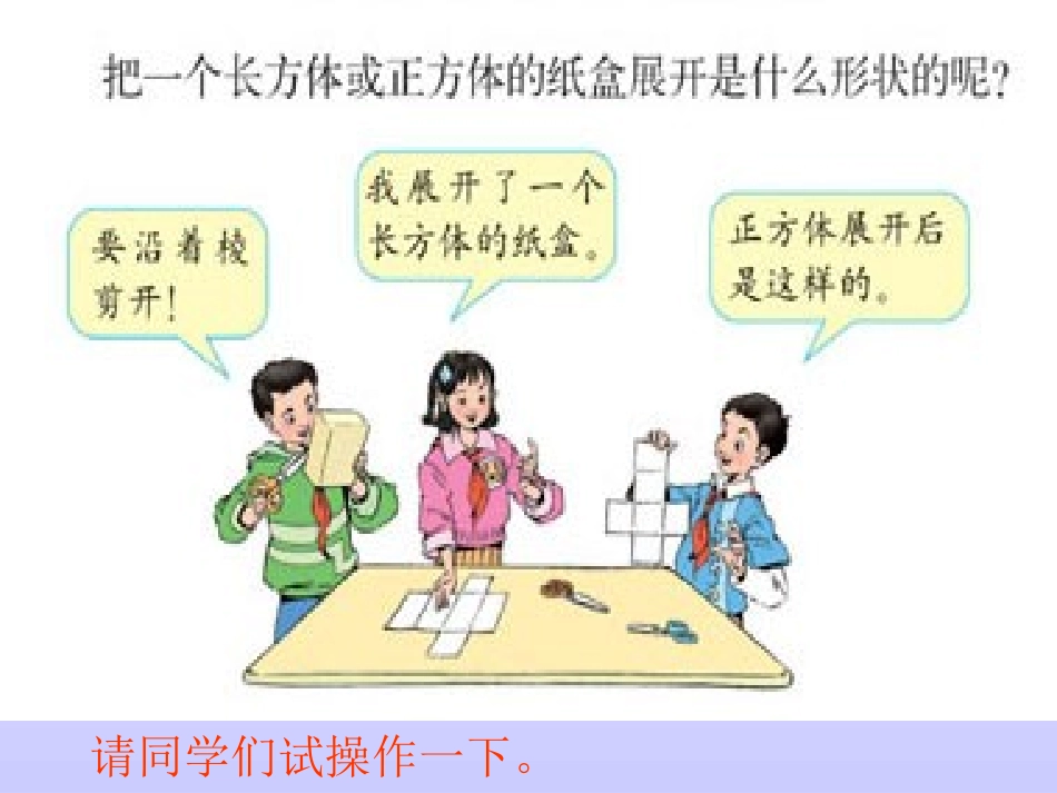 小学五年级数学《长方体的表面积》课件_第3页