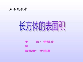 小学五年级数学《长方体的表面积》课件