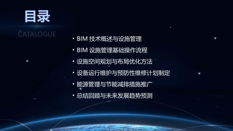 2024年BIM在设施管理中的应用培训课件_第2页