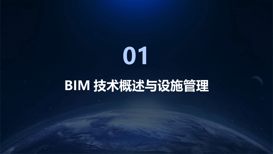 2024年BIM在设施管理中的应用培训课件_第3页