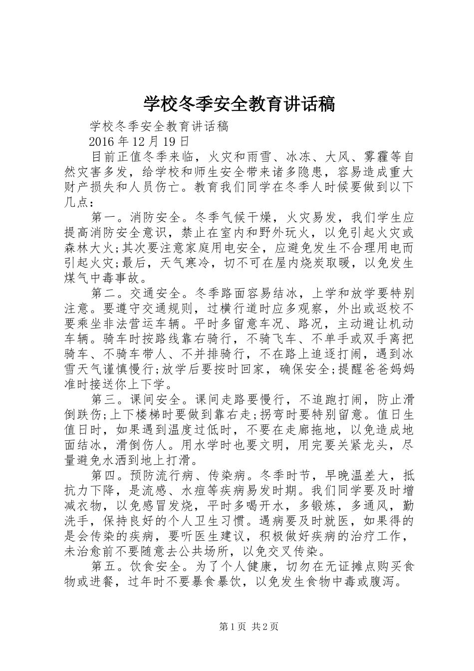 学校冬季安全教育的讲话稿_第1页