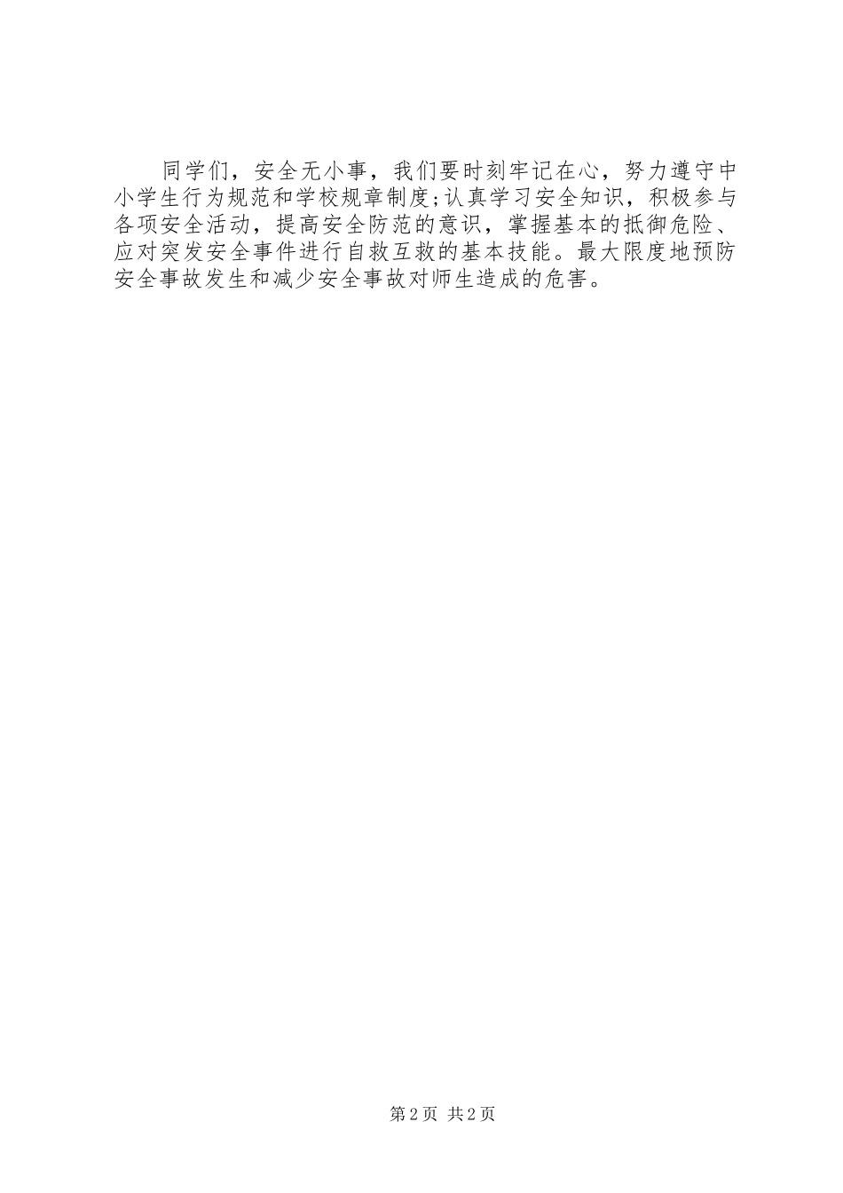 学校冬季安全教育的讲话稿_第2页