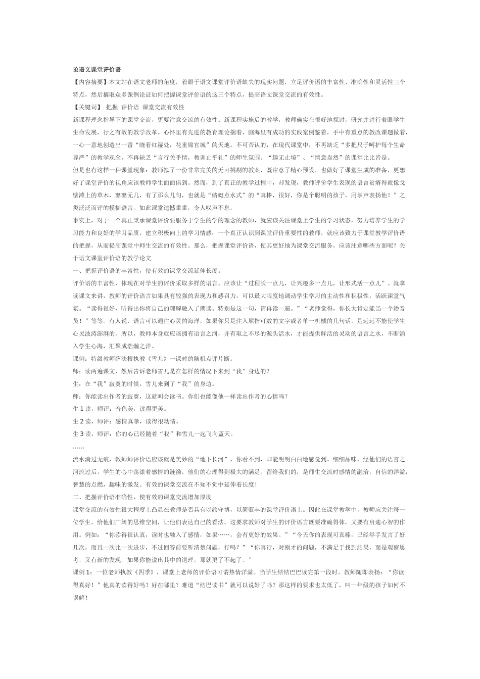 论语文课堂评价语_第1页