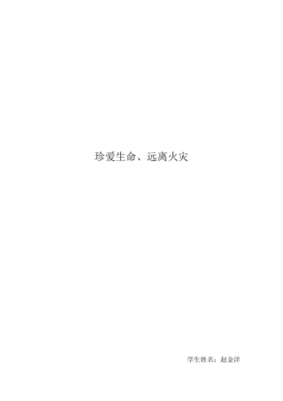珍爱生命、远离火灾