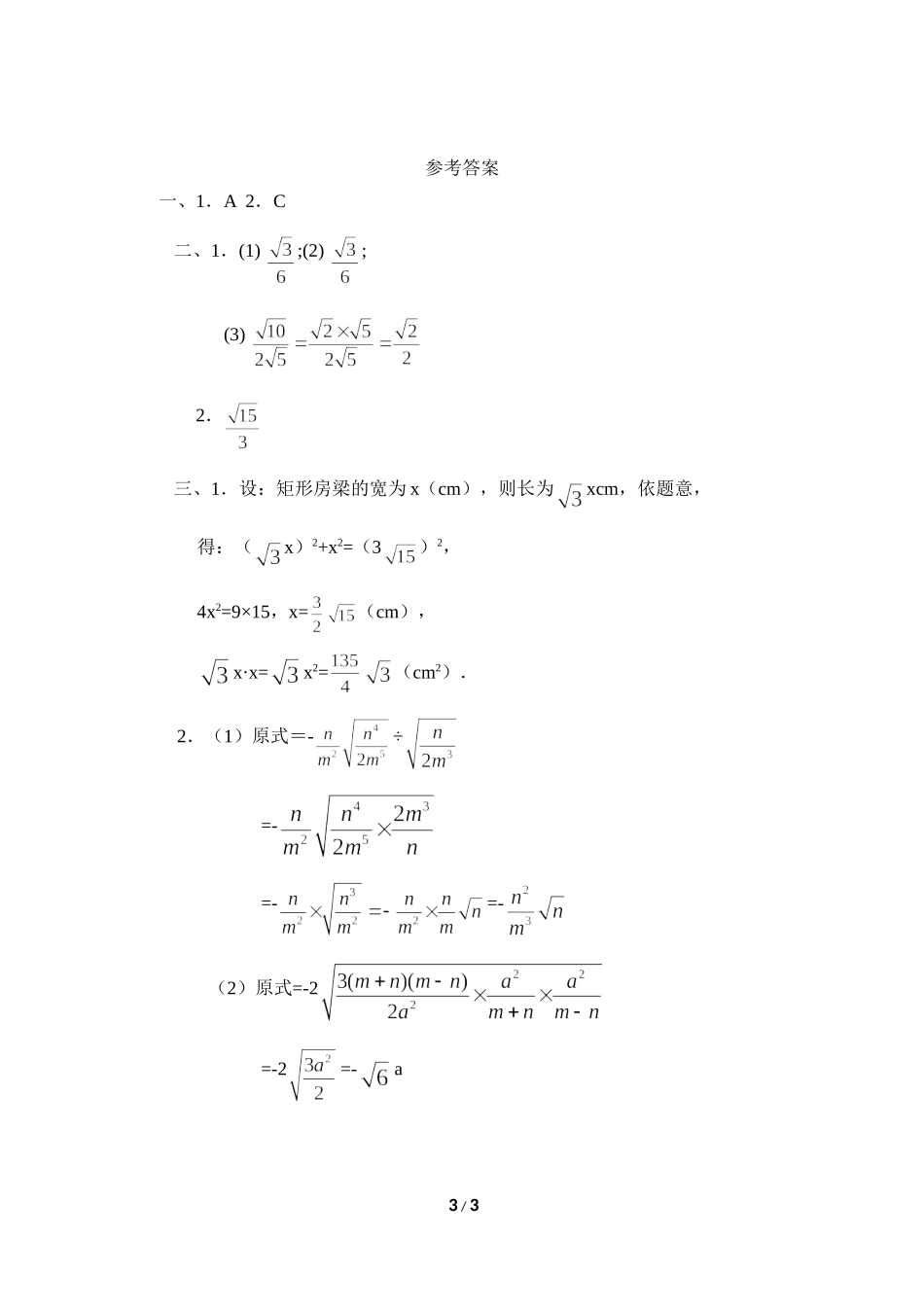 《二次根式的乘除（2）》同步练习_第3页