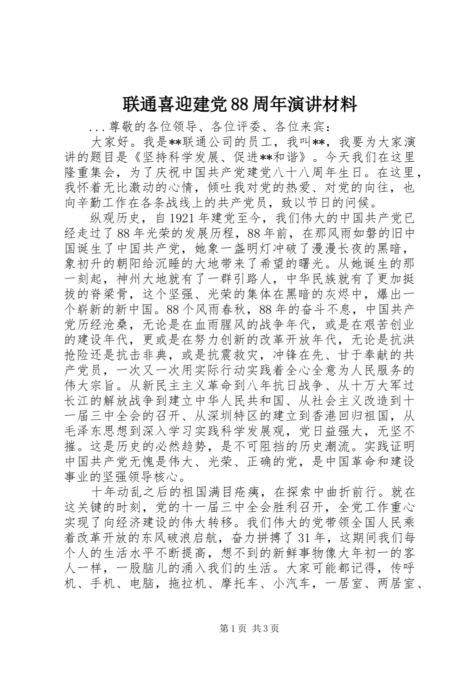 联通喜迎建党88周年演讲稿材料_第1页