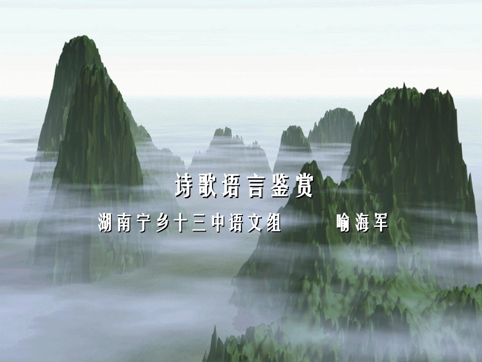 诗歌语言炼字04_第1页