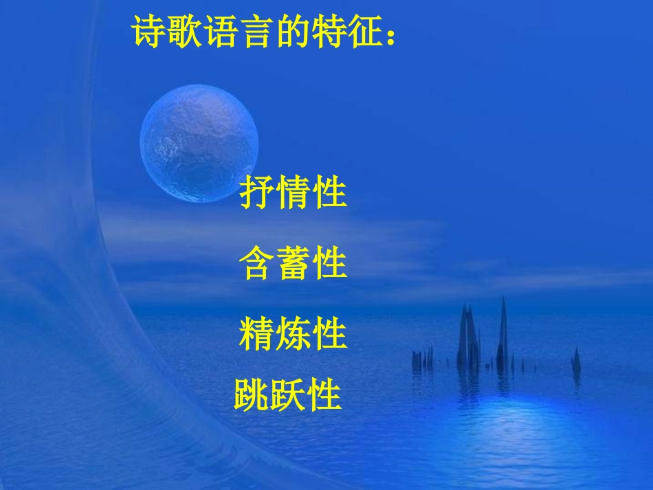 诗歌语言炼字04_第2页