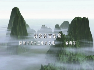 诗歌语言炼字04