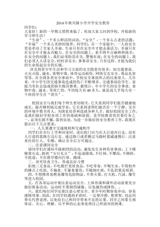 2014年兴隆小学开学安全教育