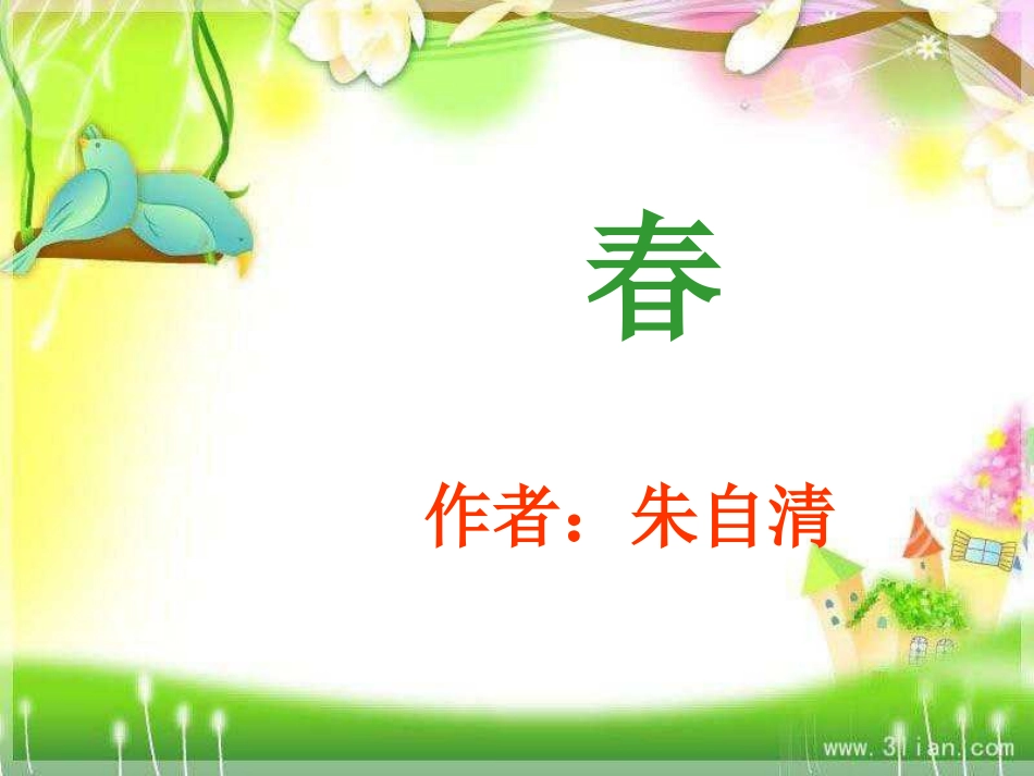 语文七年级人教版《春》接小丽_第1页