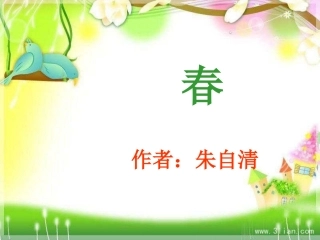 语文七年级人教版《春》接小丽