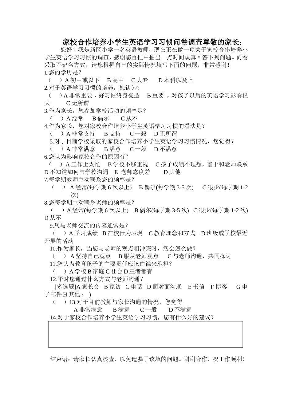 小学英语学习习惯家校沟通问卷调查_第1页