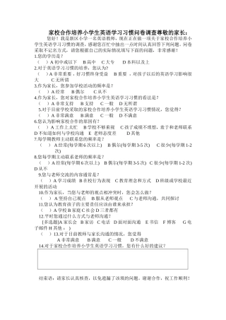小学英语学习习惯家校沟通问卷调查