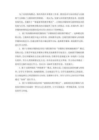 教育技术应用的四种模式