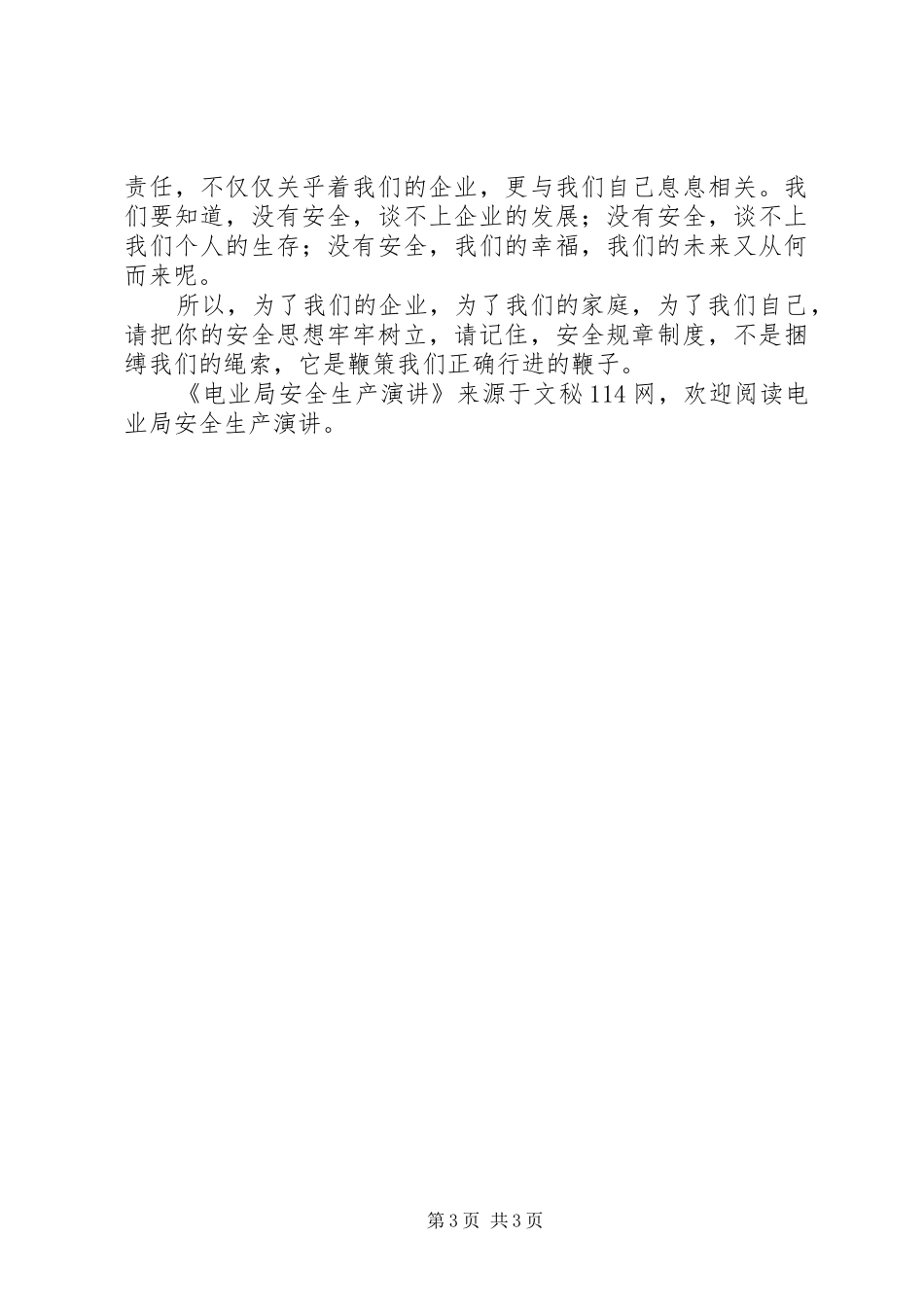 电业局安全生产演讲稿_第3页
