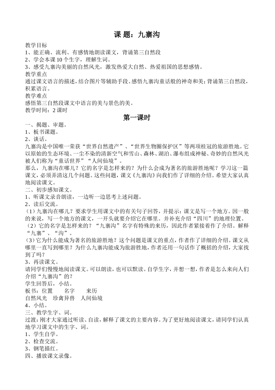四年《九寨沟》教案_第1页