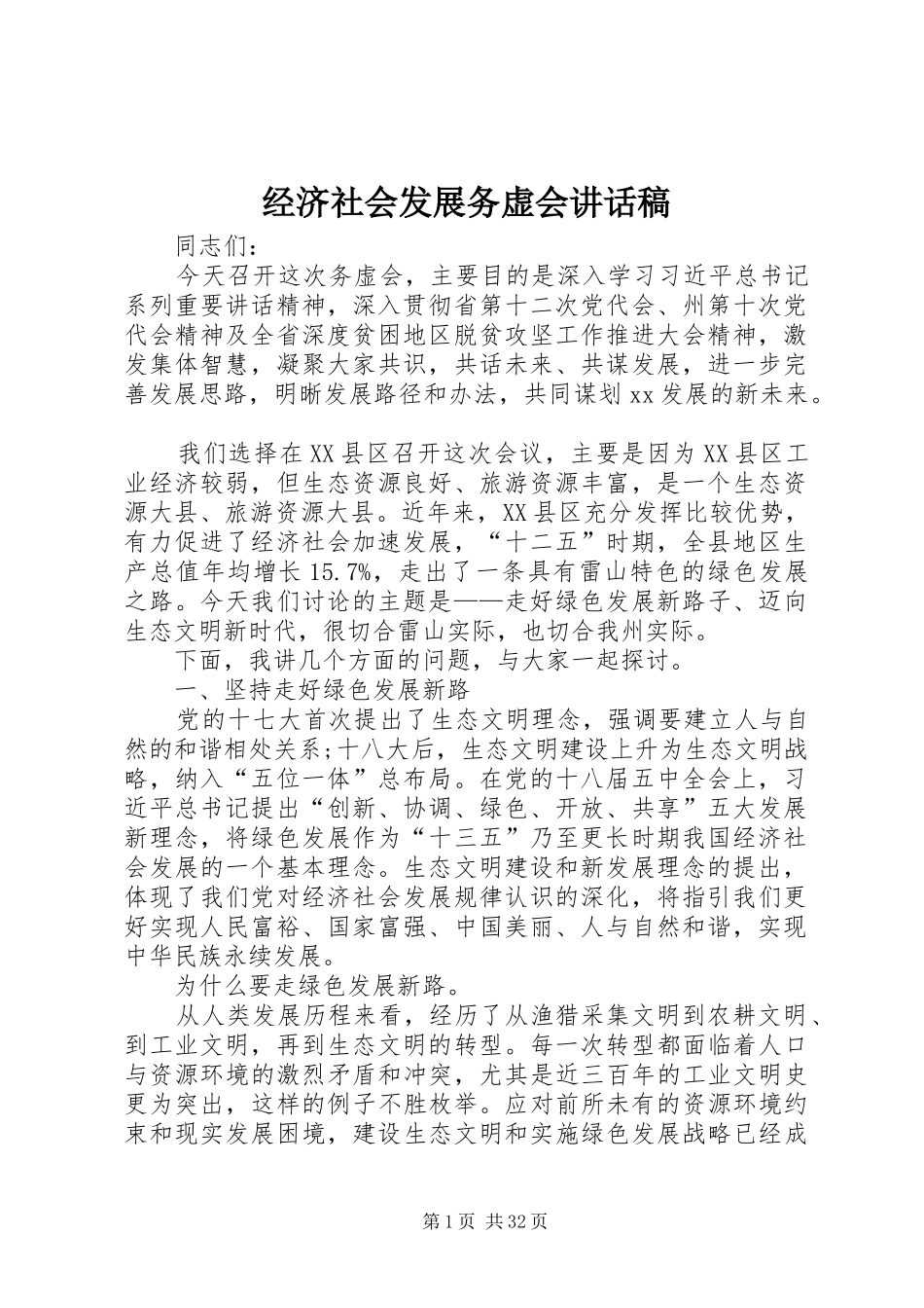经济社会发展务虚会讲话发言稿_第1页