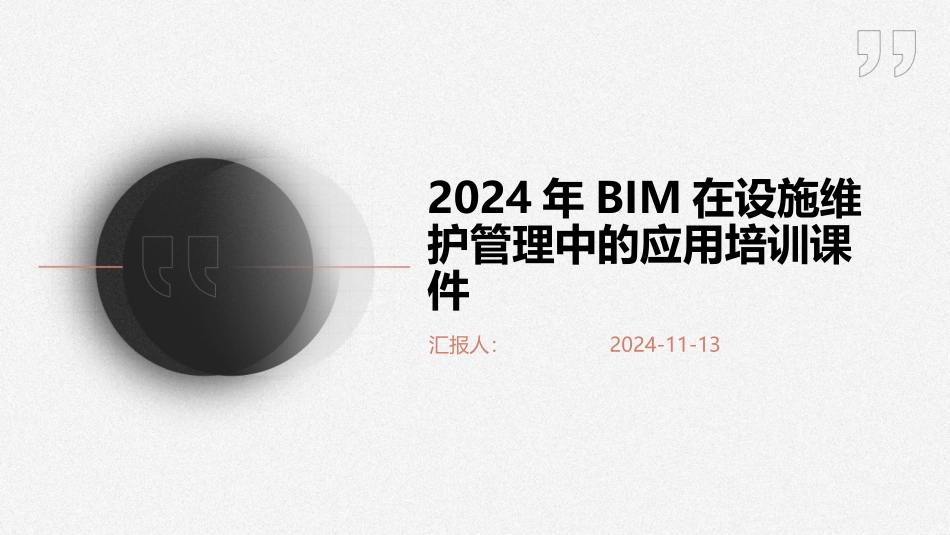 2024年BIM在设施维护管理中的应用培训课件_第1页