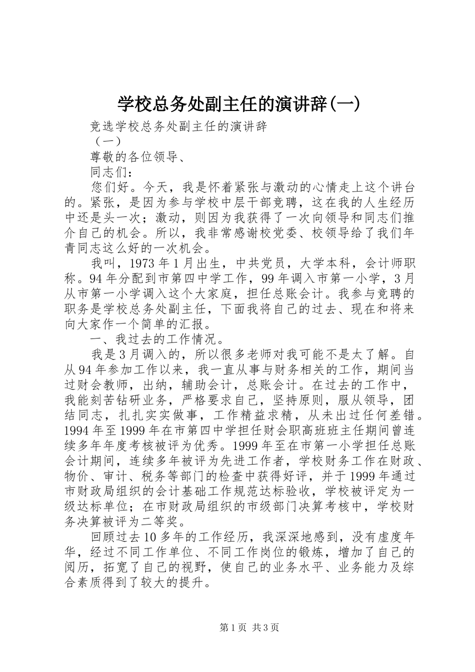 学校总务处副主任的演讲稿(一)_第1页