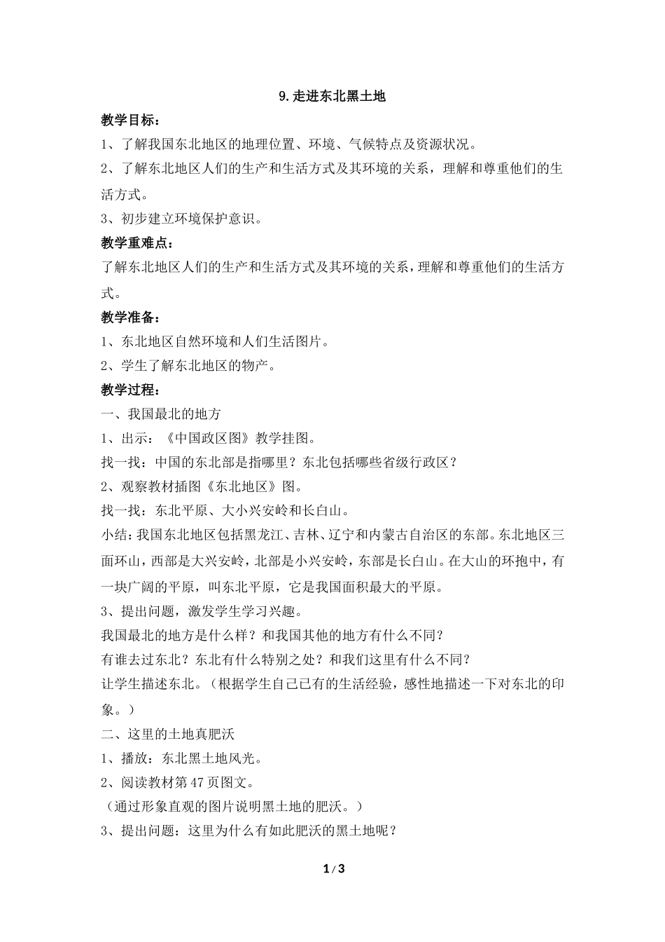《走进东北黑土地》参考教案_第1页