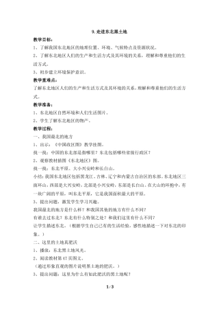 《走进东北黑土地》参考教案